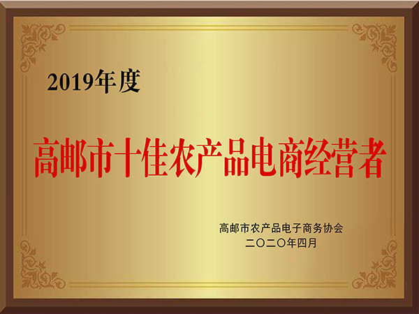 高郵十佳農(nóng)產(chǎn)品電商經(jīng)營者-龍偉食品