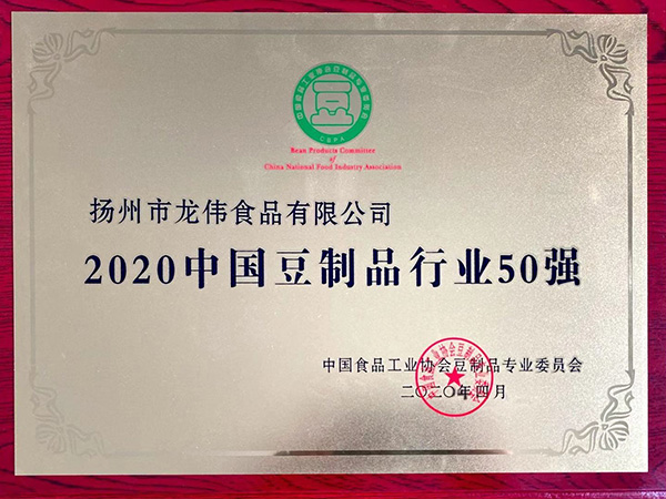 中國豆制品行業(yè)50強(qiáng)-龍偉食品